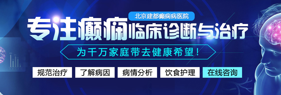 白虎在线白丝极品北京癫痫病医院